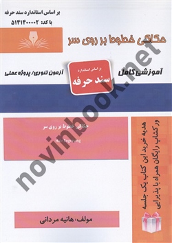 حکاکی خطوط بر روی سر هانیه مردانی انتشارات نقش آفرینان طنین بابکان